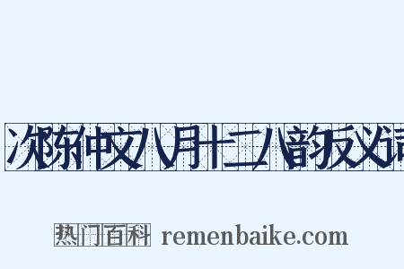 次陈仲文八月十二八韵反义词是什么意思的图片
